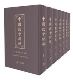 中国教会新报（全10册）