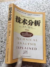 技术分析：财经易文中级证券分析师教程