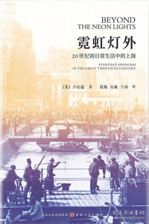霓虹灯外 20世纪初日常生活中的上海
