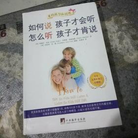 如何说孩子才会听怎么听孩子才肯说