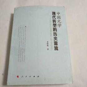 中国文学现代转型的历史源流——明代中叶到清末民初中国文学的变迁