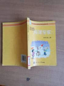 义教课程标准实验教科书·同步阅读文库：4年级（上）【实物拍图 品相自鉴 有破损笔迹】