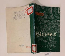 洪秀全与金田起义 中国历史故事小丛书