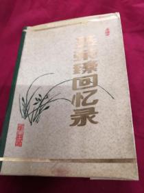 聂荣臻回忆录，(1986一3月)上下册两册