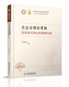 农业治理的逻辑：农业项目的运作机制分析