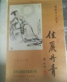 老挂历，国际名人藏画1993年中国民族摄影艺术出版社