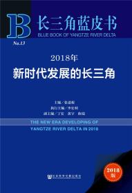 长三角蓝皮书：2018年新时代发展的长三角