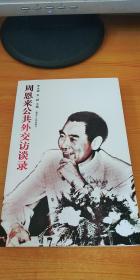 周恩来公共外交访谈录