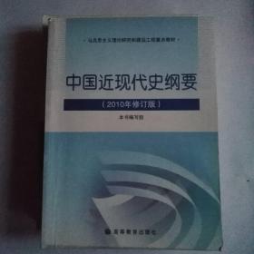 中国近现代史纲要：（2010年修订版）