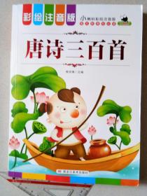 唐诗三百首