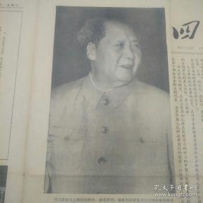 四川日报 1968年5月21日（4开4版）