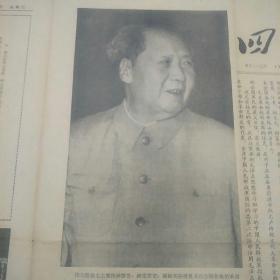 四川日报 1968年5月21日（4开4版）