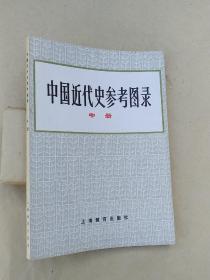 中国近代史参考图录 （中册）