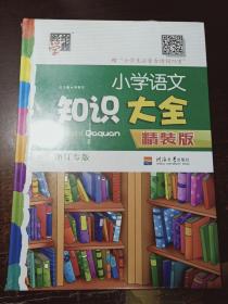 小学语文知识大全： 精装版（浙江专版）未拆封