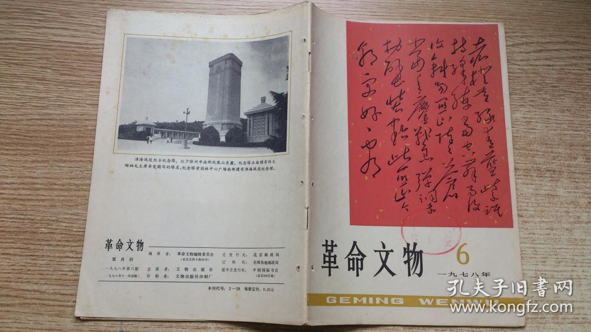 革命文物1978·6