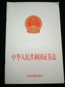 中华人民共和国证券法