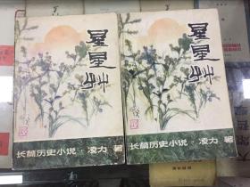 星星草--长篇历史小说（上卷、下卷）全二册（茅盾文学奖获得者凌力签名本） 插图本（程十发绘）