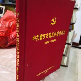 中共重庆市渝北区委组织志（1923~2006）