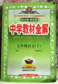 中学教材全解 七年级语文（下）