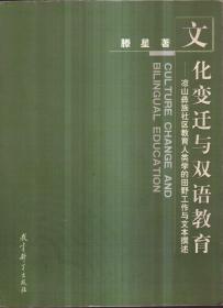 文化变迁与双语教育：凉山彝族社区教育人类学的田野工作与文本撰述