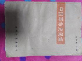 中国革命史简编