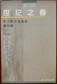 世纪之春浙江青年国画家提名展