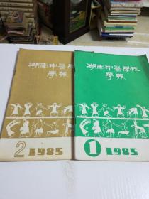 湖南中医学院学报1985年1，2(二册)