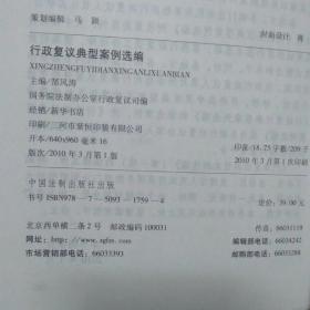 行政复议典型案例选编第一辑，行政复议法实施条例适用指南2本合售