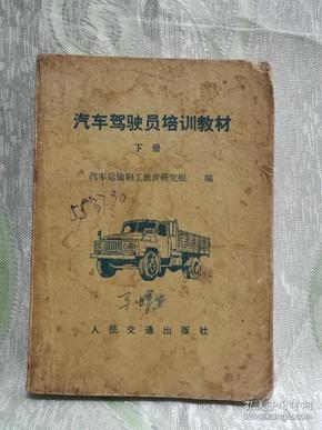 汽车驾驶员培训教材（下册）1988年一版一印