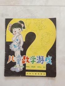 《儿童数学游戏》(低)40开1981年一版一印。