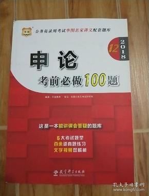 华图·2016公务员录用考试华图名家讲义配套题库：申论考前必做100题（第10版）