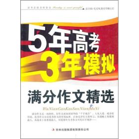 5年高考3年模拟：满分作文精选