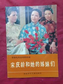 《根据电视连续剧改编--宋庆龄和她的姊妹们》彩印画册第五册（1991年2月1版1印、河北少年儿童出版社、摄影:郑宏宇、改编：博其木勒，含：西安事变带来的希望）