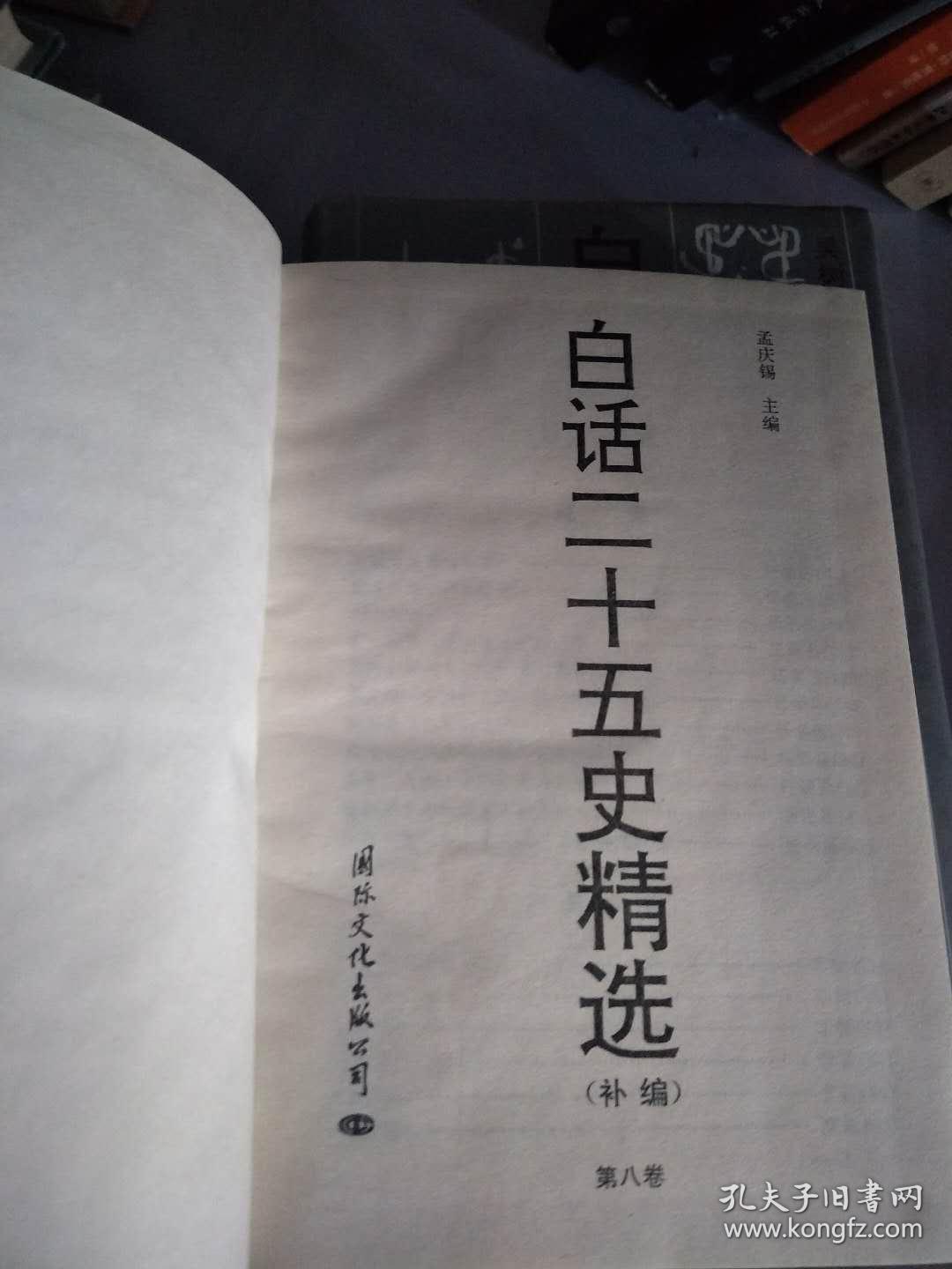 白话二十五史精选（全8册）【实物图片，品相自鉴】