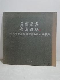 美丽南方 大美桂林 桂林画院美术书法精品巡回展选集