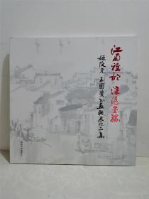 江南雅韵 津沪墨缘 姬俊尧 王国贤书画联展作品集