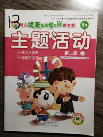 幼儿健康发展学与玩新方案  5月   主题活动(第二册)3