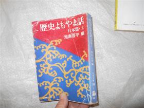 历史よもやま话 日本篇（上）池岛信平 编