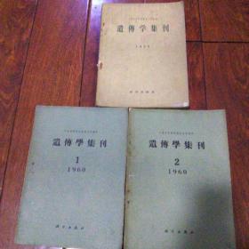 遗传学集刊(1959年一本60年(一)(二缺页)二本合售