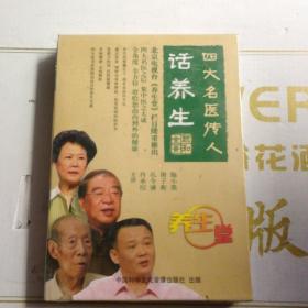 四大名医传人话养生     养生堂  DVD 4碟装  未拆封