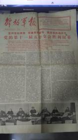 旧报纸 解放军报 1980年3月1日 第8086号 《党的第十一届五中全会胜利闭幕》 快递3公斤7元