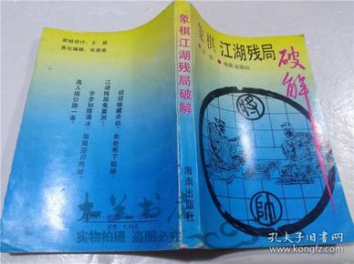 象棋江湖残局破解 洪哲 海南出版社 1993年3月 32开平装