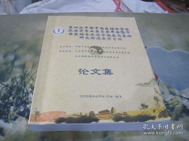 第四次中国中西医结合学会疼痛学专业委员会年会   论文集.，大会会刊  2本合售