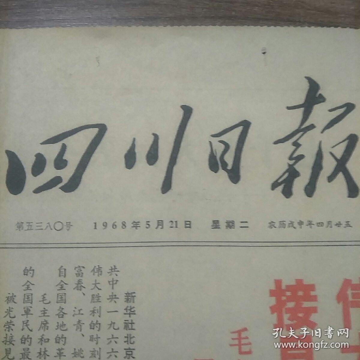四川日报 1968年5月21日（4开4版）