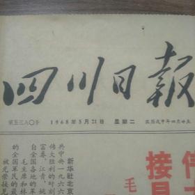 四川日报 1968年5月21日（4开4版）