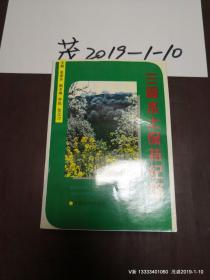 三晋水土保持纪略