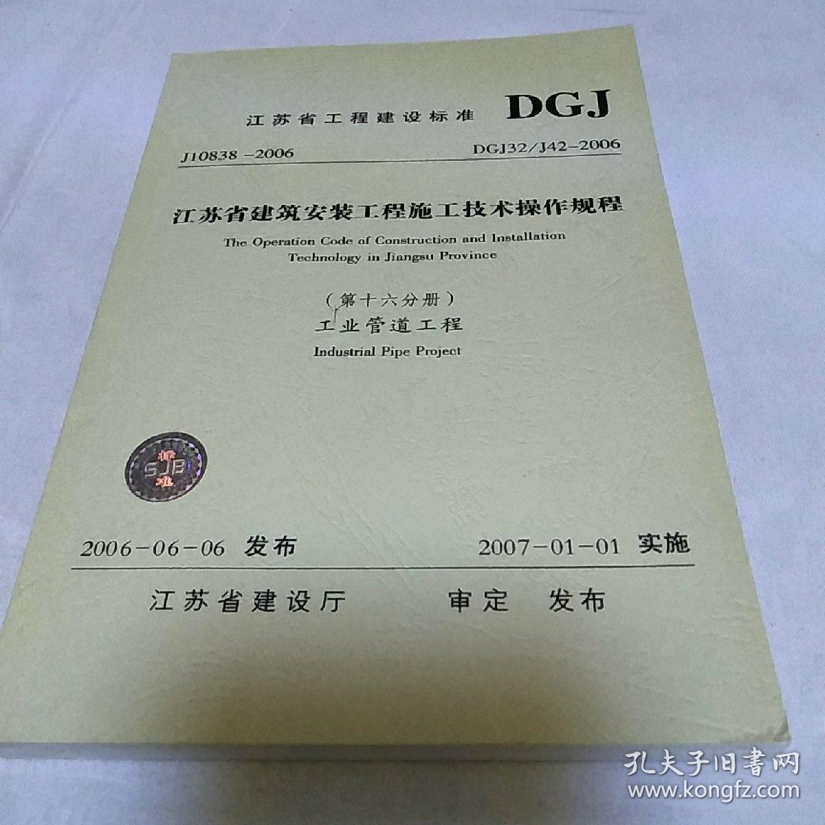 江苏省工程建设标准第16分册 工业管道工程