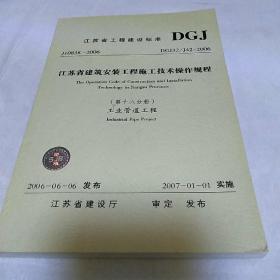 江苏省工程建设标准第16分册 工业管道工程