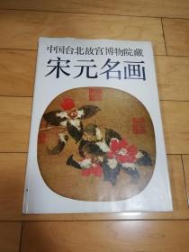 中国台北故宫博物馆院藏宋元名画