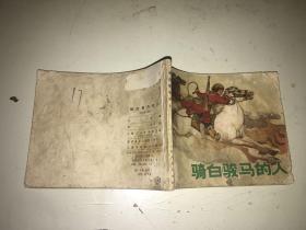 连环画 骑白骏马的人 上海版